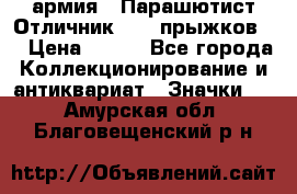 1.1) армия : Парашютист Отличник ( 10 прыжков ) › Цена ­ 890 - Все города Коллекционирование и антиквариат » Значки   . Амурская обл.,Благовещенский р-н